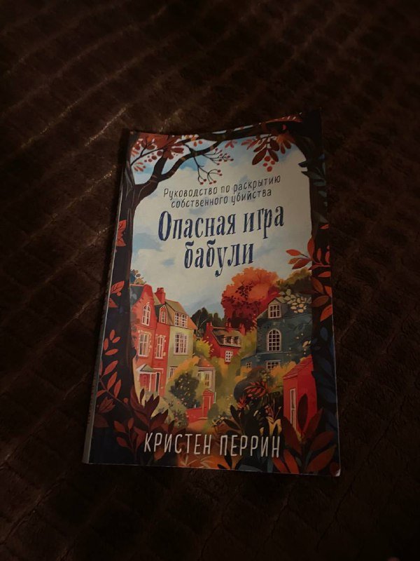 Осенний детектив Опасная игра бабули книга