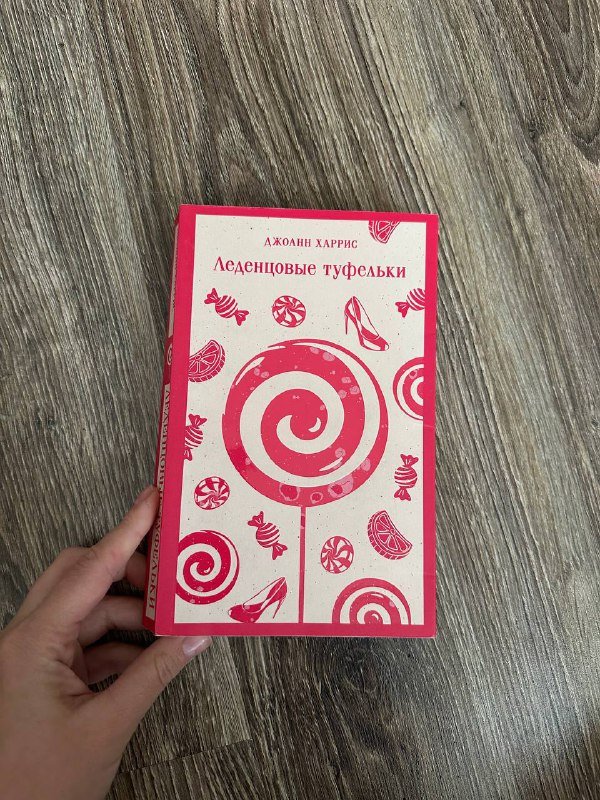 Книга Леденцовые туфельки Джоанн Харрис