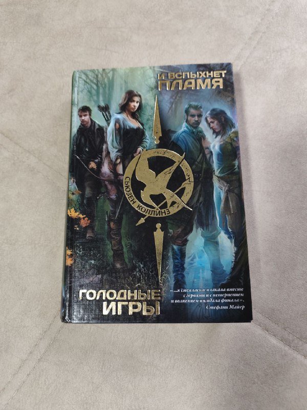 Книга Голодные игры И вспыхнет пламя 2 в 1