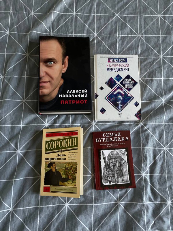 Патриот, День опричника, Кармический тайм-менеджмент, Семья вурдалака