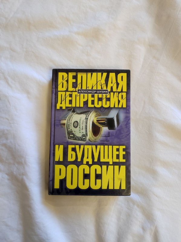 Феноменология текста, Социальное пространство, Тайны советской эпохи, Великая депрессия, Учение о подобии 4