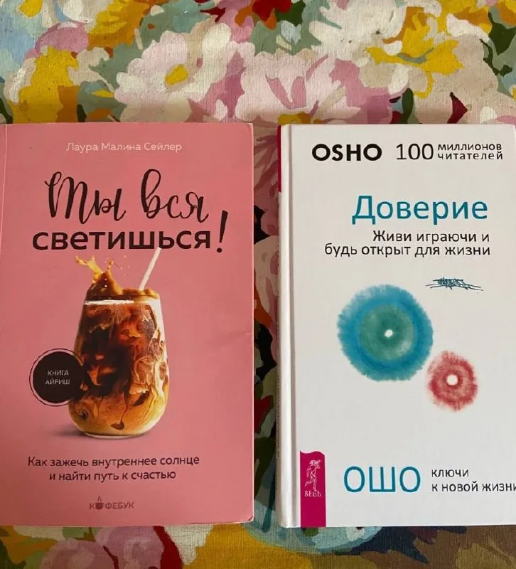 Ты вся светишься, Доверие, Думай и Богатей