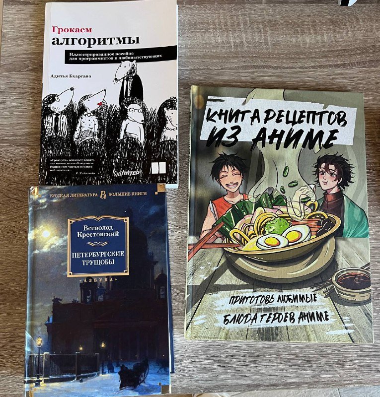 Аниме рецепты, Петербургские трущобы, Грокаем алгоритмы