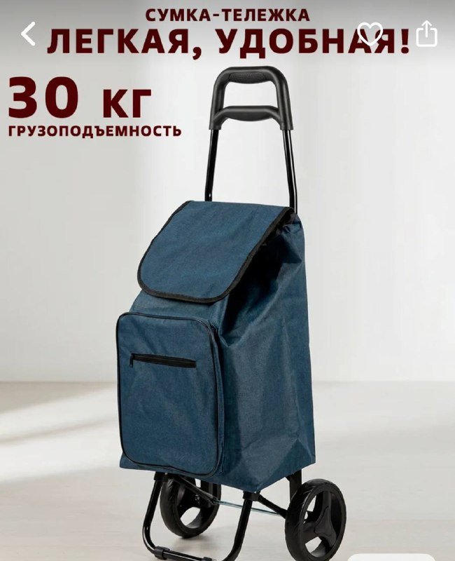 Сумка для продуктов на колесиках