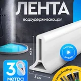 Силиконовая водоудерживающая лента для душа 1
