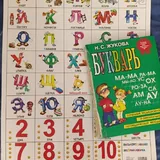 Букварь, плакат с алфавитом 2