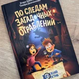Children's detective story "In the Footsteps of Mysterious Robberies" 1