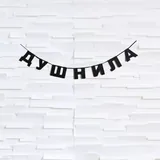 Гирлянда из букв 2