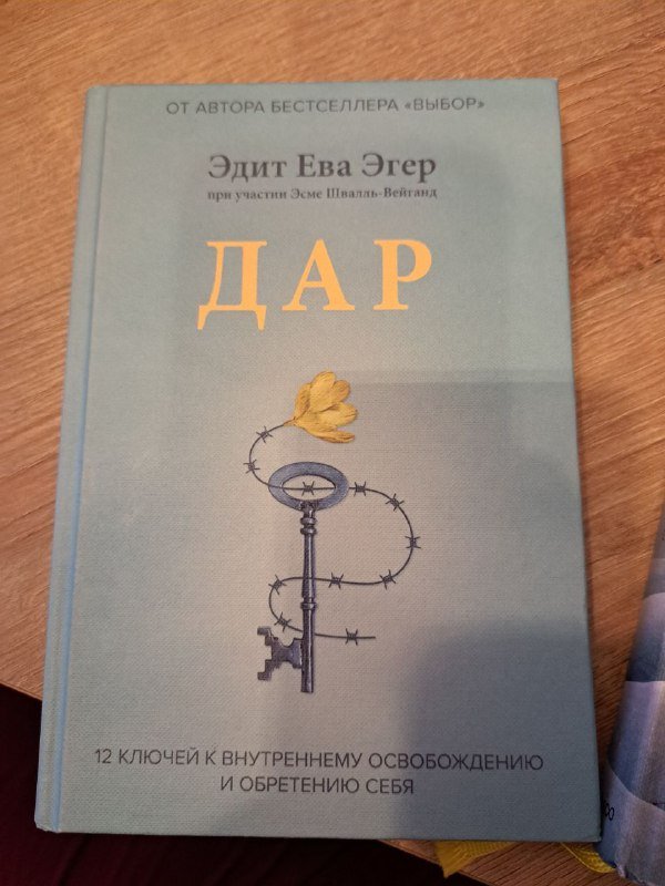 Книги "Выбор" и "Дар" новые