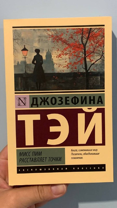 Джозефина Тэй Мисс Пим расставляет точки, Никколо Макиавелли Государь