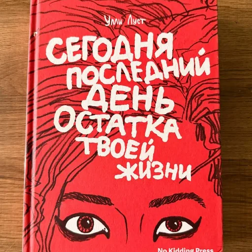 Книги: «Одеяла», «Дикие сыщики», «У нас дома животные», «Сегодня последний день остатка твоей жизни», Вирджиния Вульф, «Движущиеся картинки»
