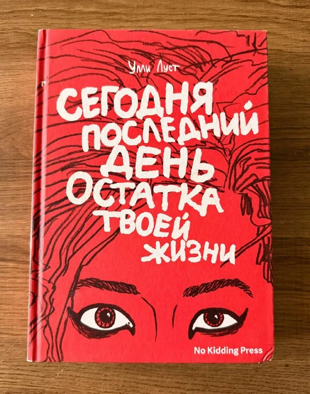 Книги: «Одеяла», «Дикие сыщики», «У нас дома животные», «Сегодня последний день остатка твоей жизни», Вирджиния Вульф, «Движущиеся картинки» 1