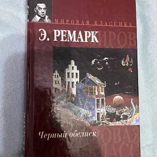 Книги Э. Ремарка