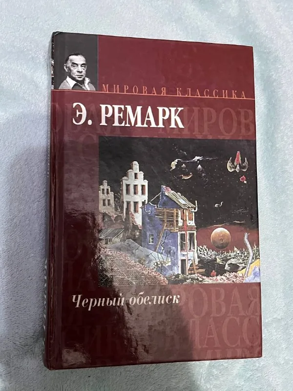 Книги Э. Ремарка 1