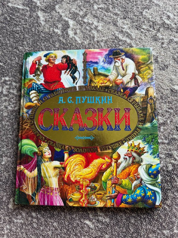 Пушкин Сказки с иллюстрациями
