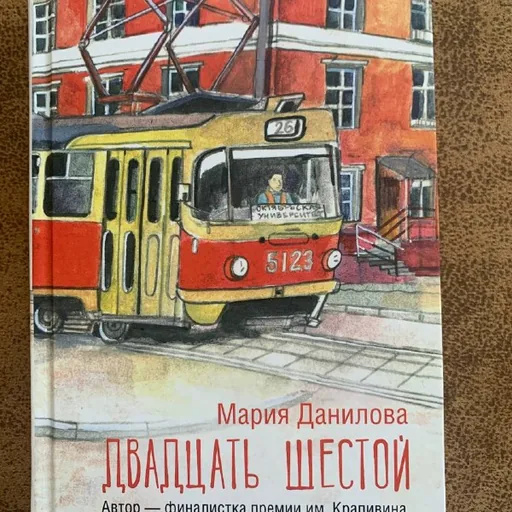 Книга Марии Даниловой «Двадцать шестой»