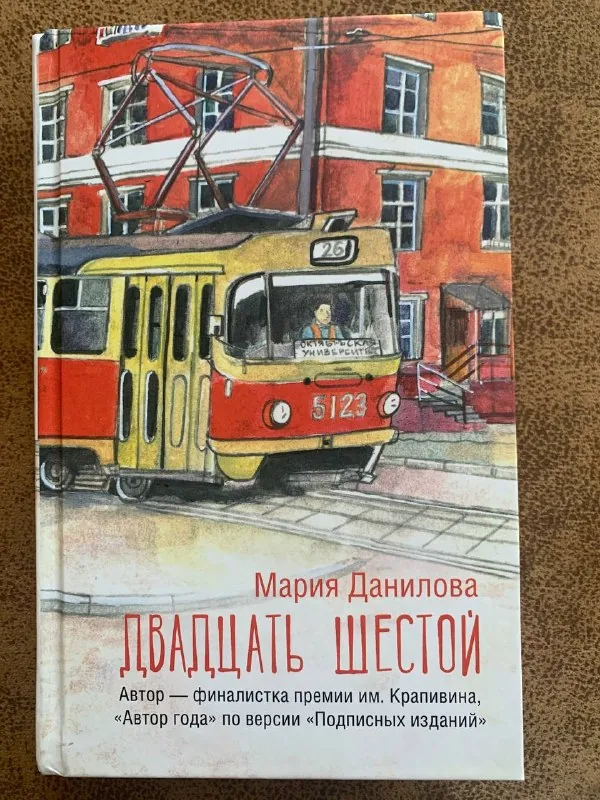 Книга Марии Даниловой «Двадцать шестой» 1