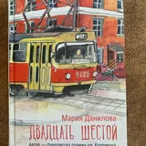 Книга Марии Даниловой «Двадцать шестой» 1