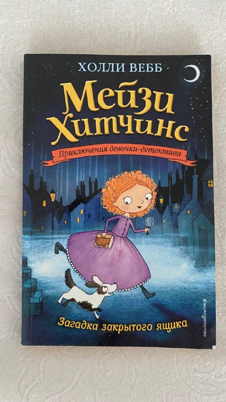 Серия детских книг Мэйзи Хитчинс, Загадка закрытого ящика, твердый переплет