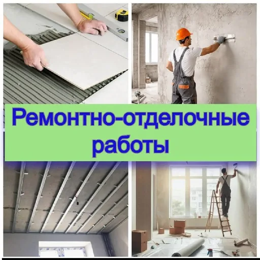 Ремонтно-отделочные работы