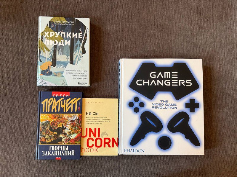 Хрупкие люди, Unicorn, Пратчетт, Game Changers книги