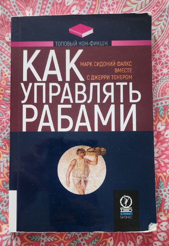 Хрустальный горизонт, Вторая вершина, Как управлять рабами 2