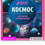 Книга про космос 2