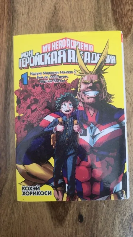 Манга Моя геройская академия, 5 томов 1
