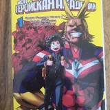 Манга Моя геройская академия, 5 томов 1