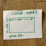 Синий ковер 3