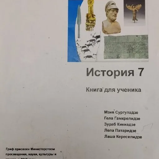 Учебники 7–8 класса по физике, грузинскому и истории