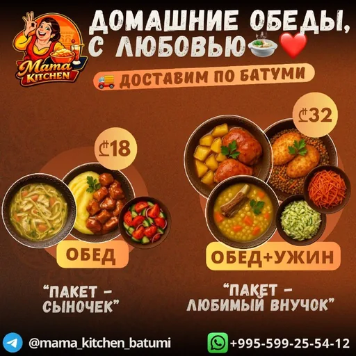 Домашние обеды, доставка по Батуми