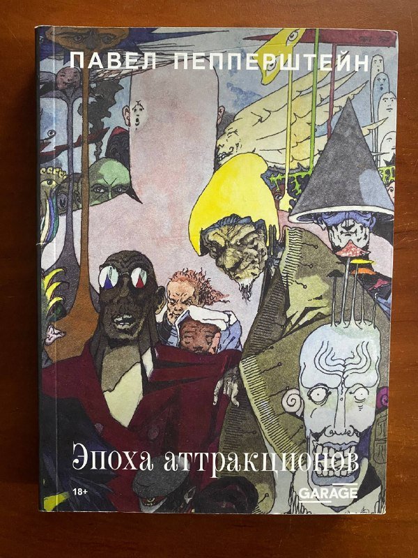 Эпоха аттракционов, Павел Пепперштейн