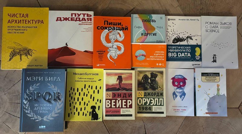 Чистая Архитектура, Путь Джедая, Пиши, сокращай, Любовь и другие мысленные эксперименты, Теоретический минимум по BIG DATA, Роман с Data Science, История Древнего Рима, Собачье сердце, Марсианин, 1984, Animal Farm, Маленький принц