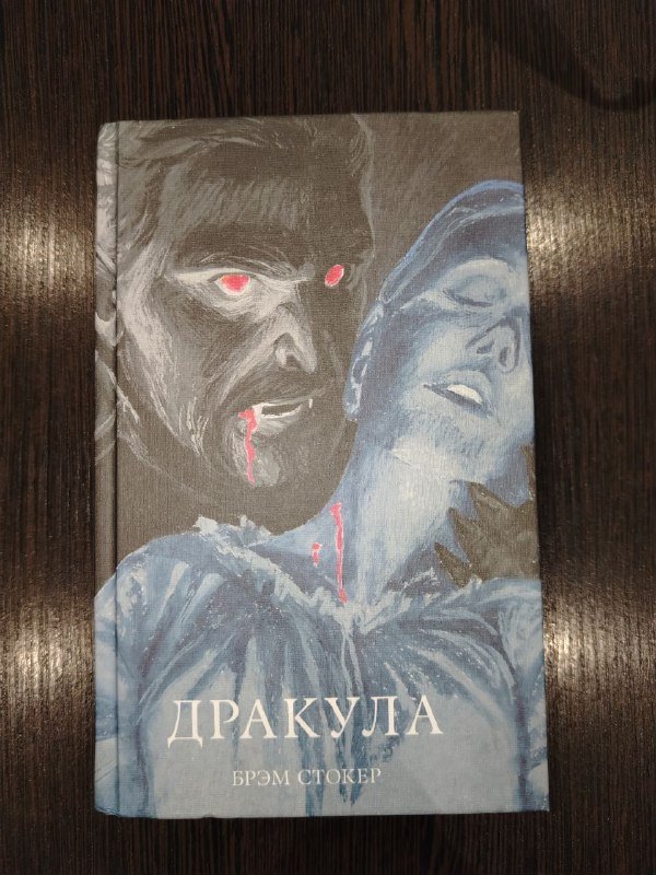 Книга Брэм Стокер Дракула