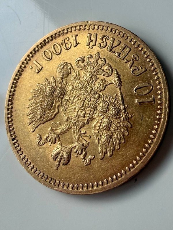 Золотая монета 10 рублей 1900 Николай II 8