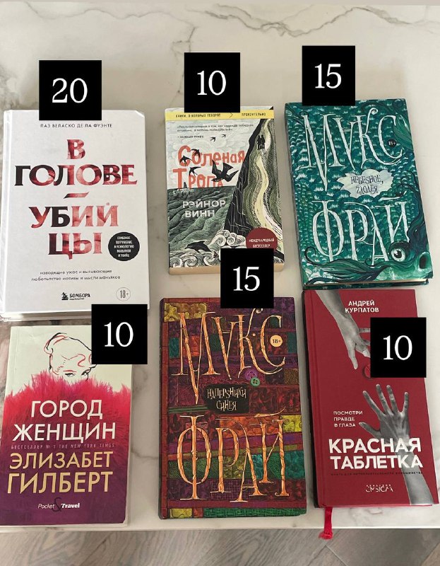 Книги В голове убийцы, Солевая тропа, Мукс Фрай, Город женщин, Красная таблетка