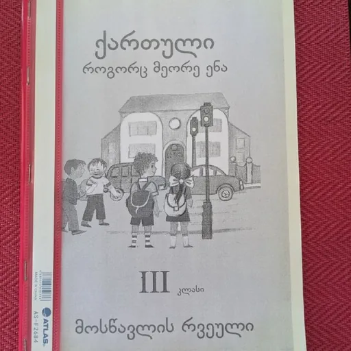 Рабочая тетрадь по грузинскому, 3 класс