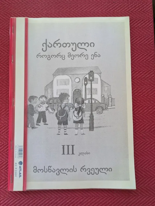 Рабочая тетрадь по грузинскому, 3 класс