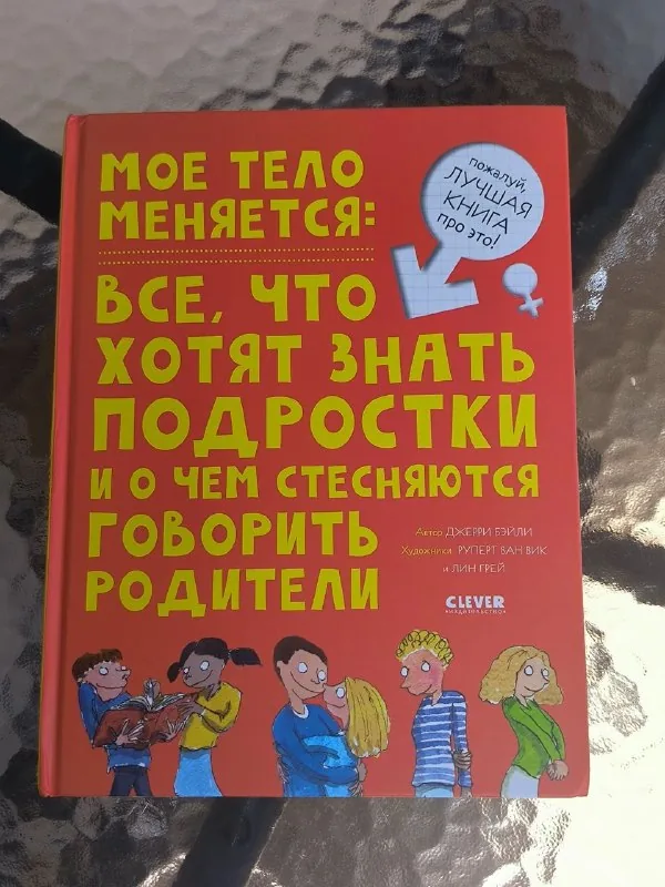 Мое тело меняется, Эмоциональный интеллект 1