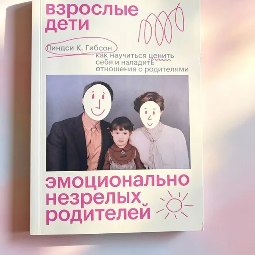 Взрослые дети эмоционально незрелых родителей