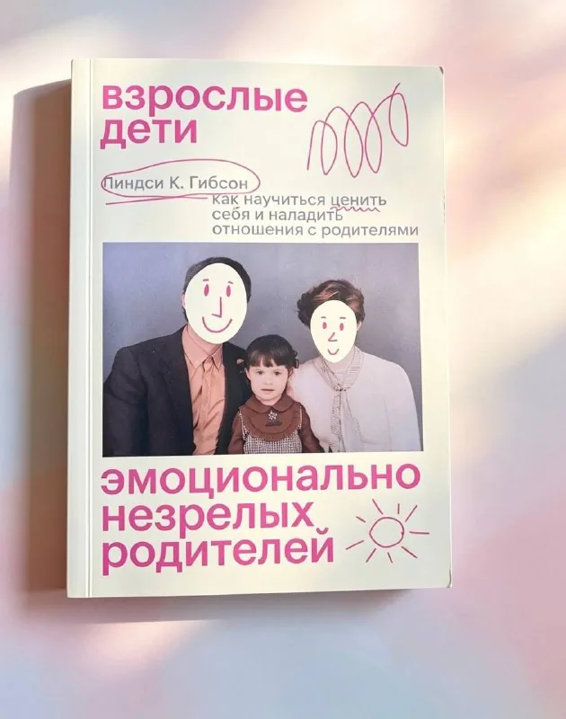 Взрослые дети эмоционально незрелых родителей 1