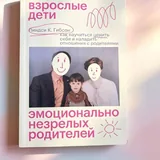 Взрослые дети эмоционально незрелых родителей 1