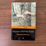 Харуки Мураками Норвежский лес 2