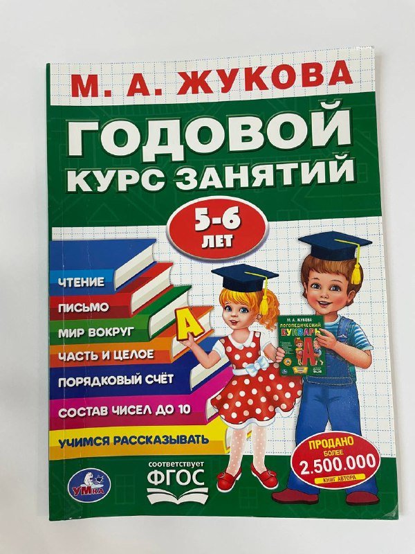 Полный годовой курс 5-6 лет Жукова, книги, раскраска, деревянные буквы 3