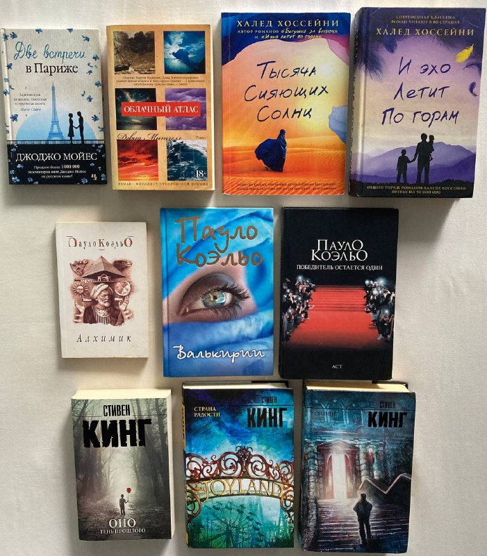 Книги Джоджо Мойес, Дэвид Митчелл, Халед Хоссейни, Паоло Коэльо, Стивен Кинг