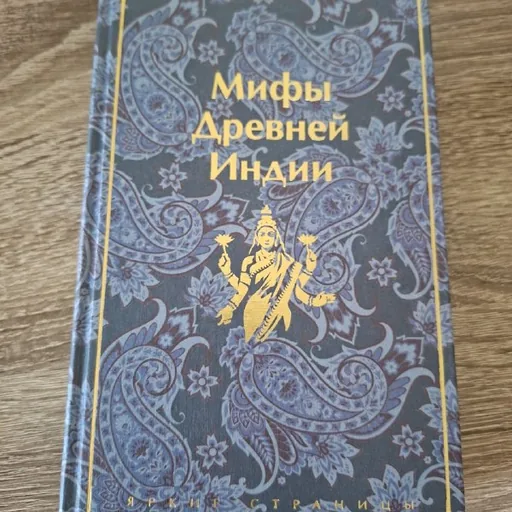 Мифы Древней Индии