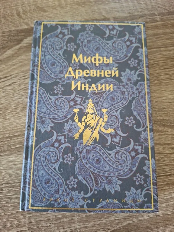 Мифы Древней Индии