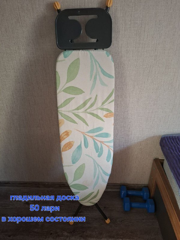 Утюг, сушилка для одежды, зонт, гладильная доска, гантели 4