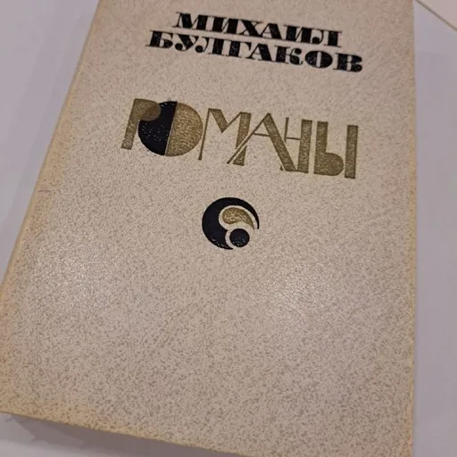 М. Булгаков